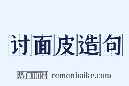 讨面皮造句是什么意思的图片